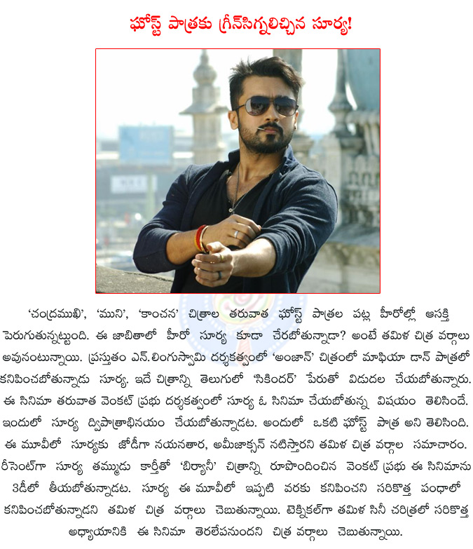 surya,venkat prabhu,biriyani,karthi,anjaan,n.lingusamy,surya will be seen as ghost,surya will be seen as ghost in venkat prabhu film,nayanatara,amy jackson,surya romance with nayanatara,  surya, venkat prabhu, biriyani, karthi, anjaan, n.lingusamy, surya will be seen as ghost, surya will be seen as ghost in venkat prabhu film, nayanatara, amy jackson, surya romance with nayanatara, 